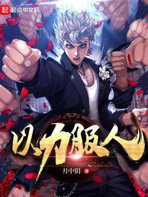 以力服人者霸,以德服人者王