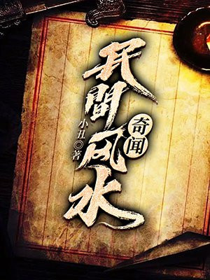 民间风水奇闻TXT下载