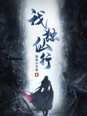 我独仙行怎么没更新了