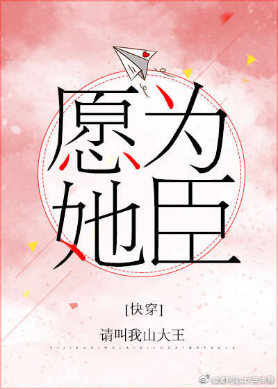 愿为她臣[快穿]晋江