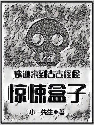 欢迎来到古古怪怪盒子游戏 小说