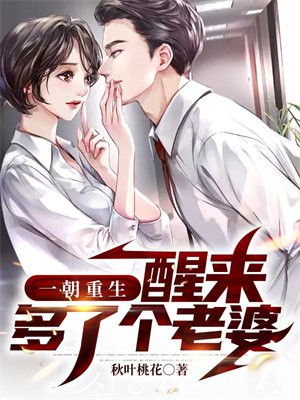 一朝重生,醒来多了个老婆全文阅读