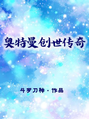 奥特曼创世传奇