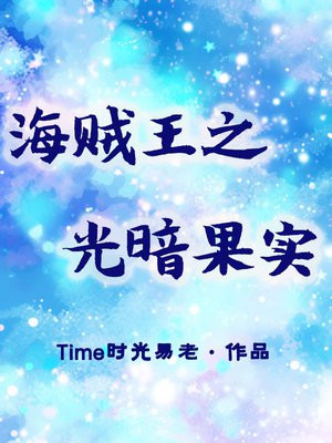 海贼王之光暗果实
