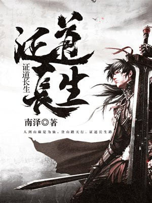 证道长生 小说