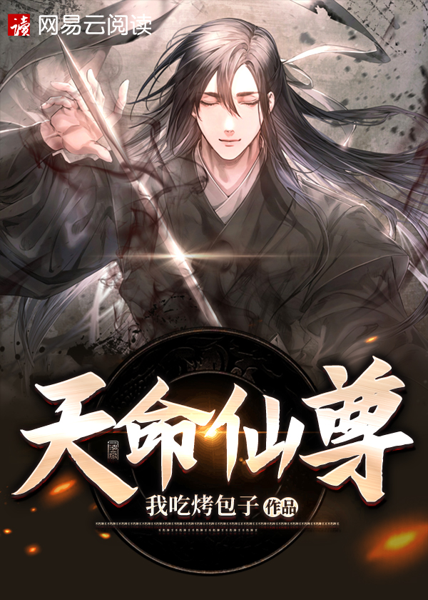 天命仙尊小说免费下载
