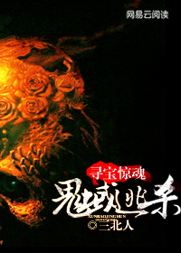 寻宝惊魂:鬼蜮逃杀