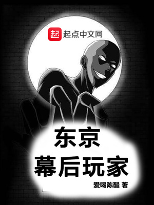 东京幕后玩家错别字