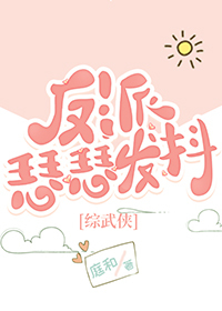 综武侠我成了反派女配