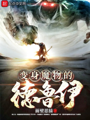 变身魔物的德鲁伊 面壁思猫