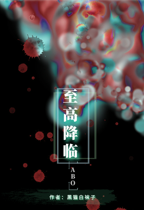 至高降临晋江