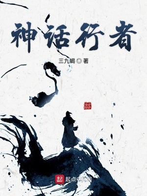 神话水行者后人