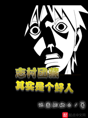 志村团藏其实是个好人免费