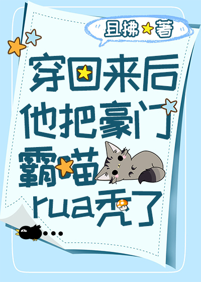 穿回来后他把豪门霸喵rua秃了免费阅读