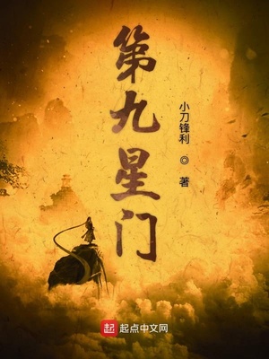第九星门百度百科女主角