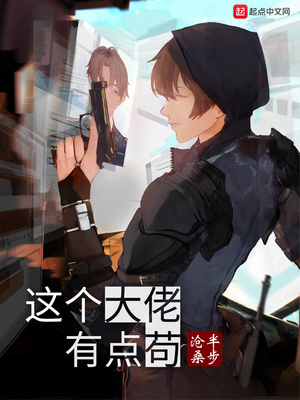 这个大佬有点苟女主是谁