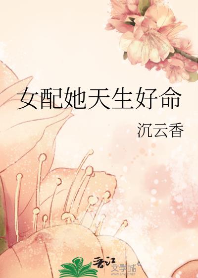 女配她天生好命男主是谁