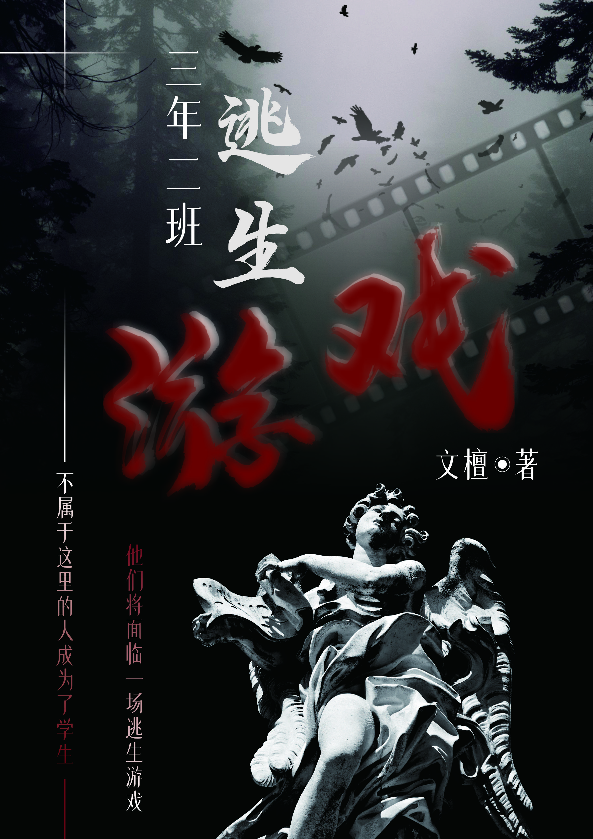 三年二班规则怪谈 文檀