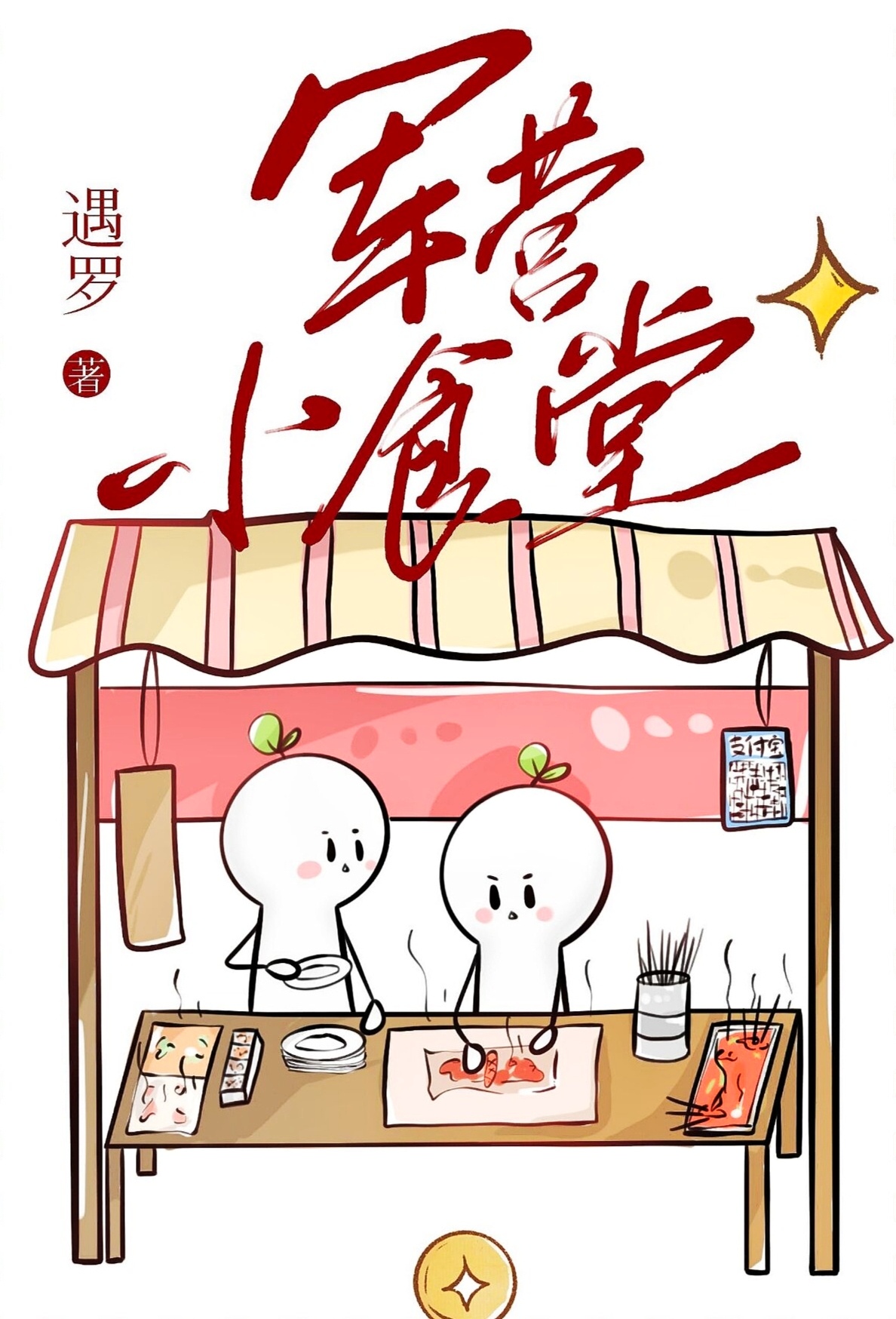 军营小食堂TXT百度网盘