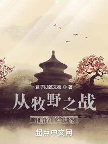 从牧野之战开始的千年世家小说