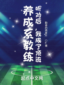 养成系教练:听劝后,我成了顶流