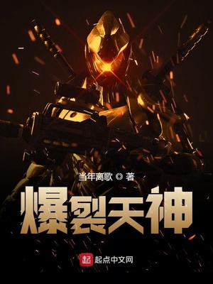 爆裂天神百度百科