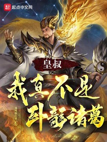 皇叔,我真不是卧龙诸葛!