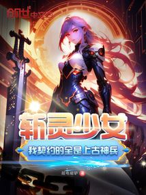 斩灵少女:我契约的全是上古神兵笔趣阁