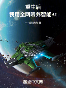 重生后我用全网喂养智能aiQQ