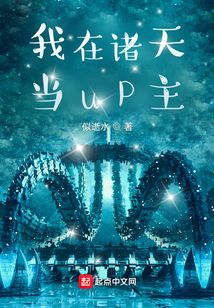 我在诸天当up主笔趣趣