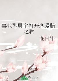 事业型男主打开恋爱脑之后最新章节