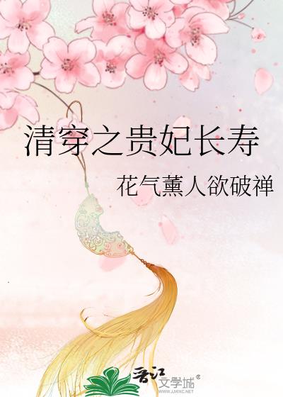 清穿之贵妃长寿下载