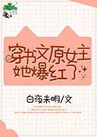《穿书文原女主她爆红了》