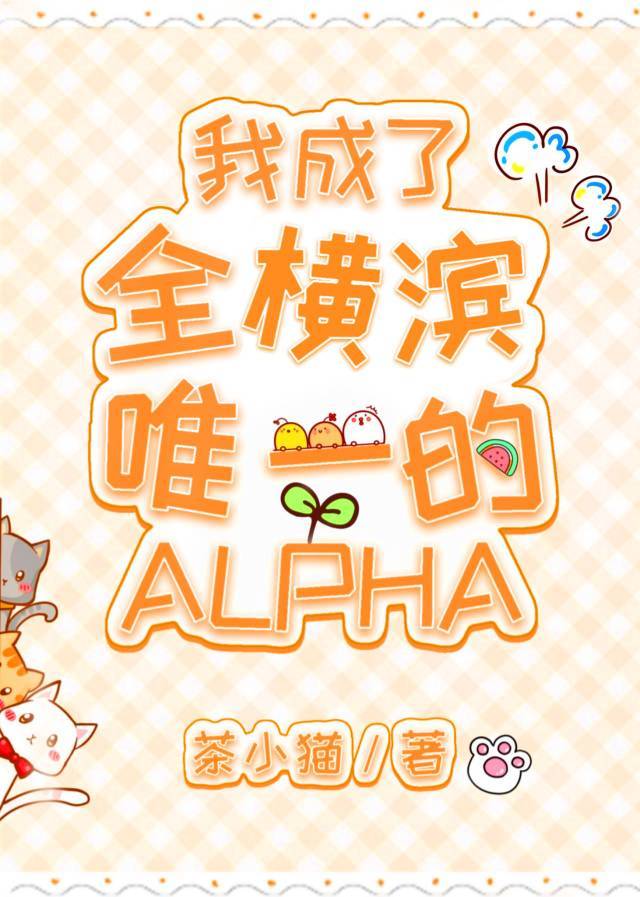 我成了全横滨唯一的