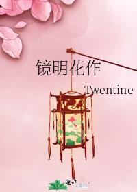 镜明花作 百度网盘