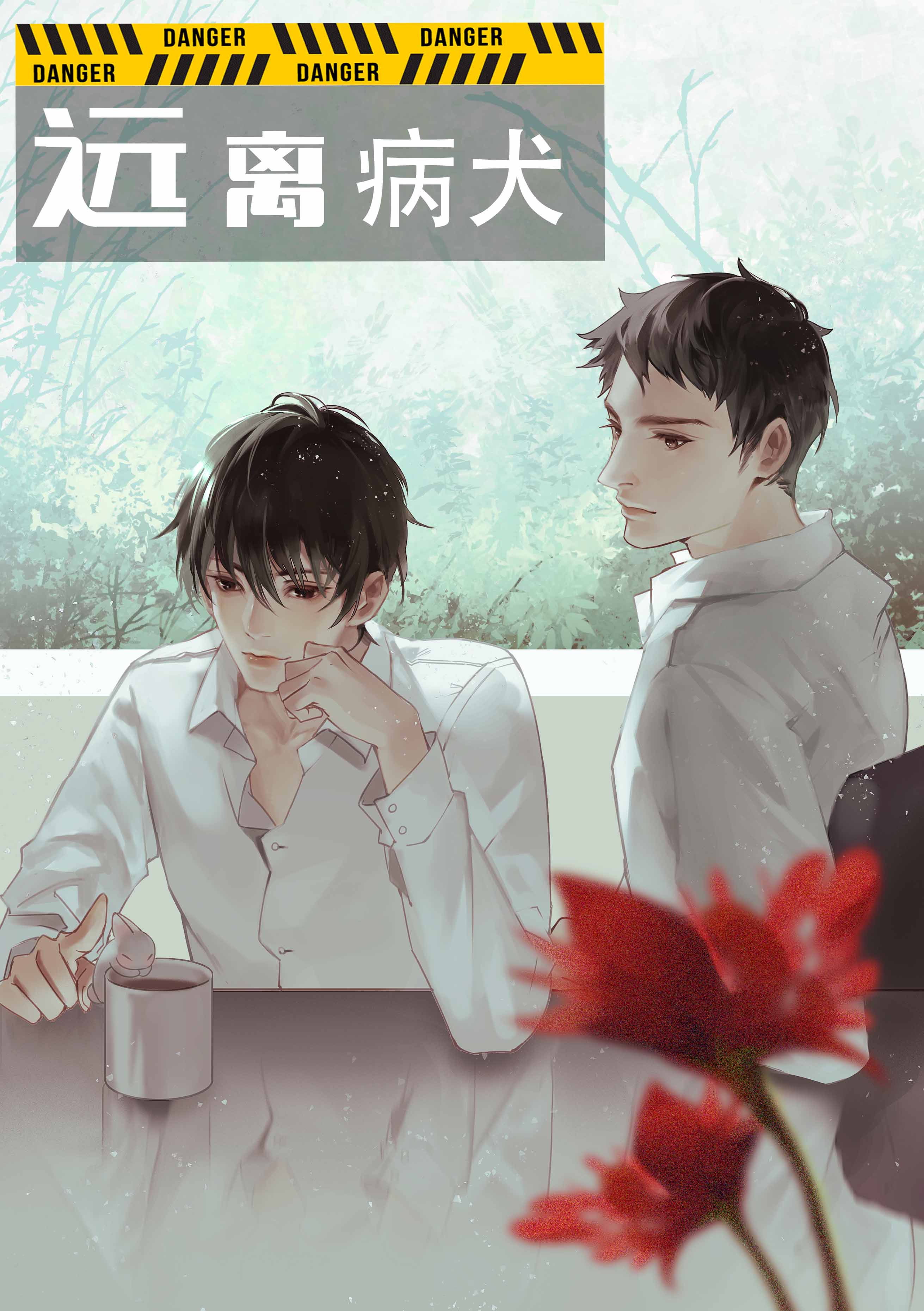 远离病犬[娱乐圈]讲的什么