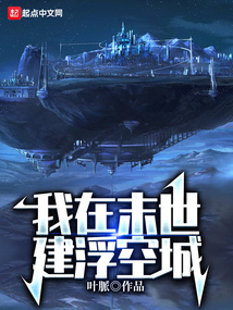 末世我有一座浮空城