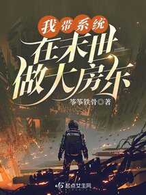 带着系统重生末日之前