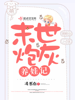 末世炮灰养娃记攻略