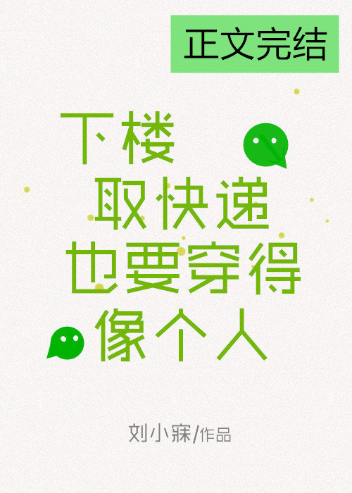 下楼取快递也要穿得像个人简介