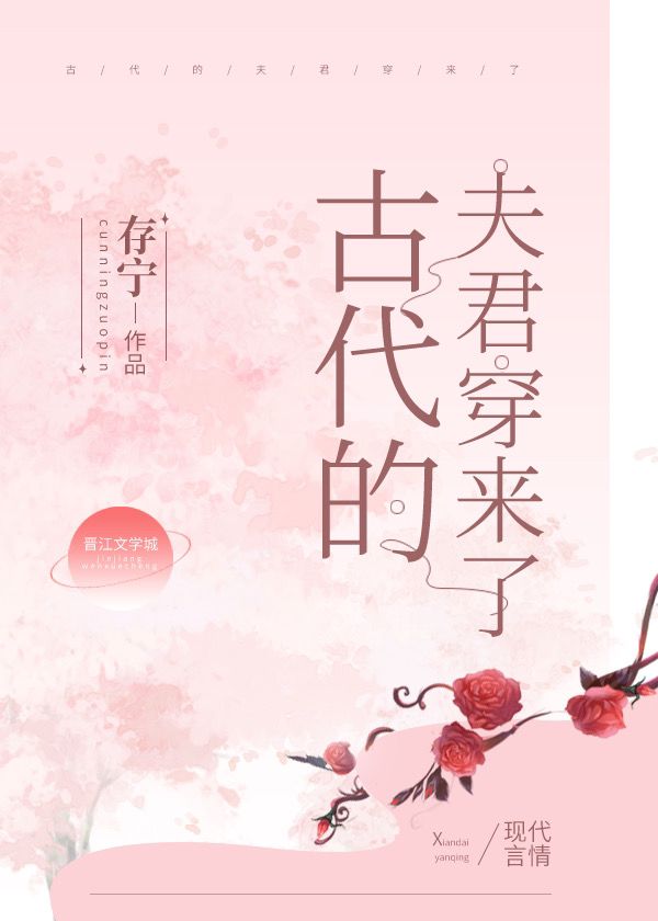 古代的夫君穿来了by存宁