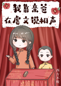 我靠亲爸在虐文说相声[穿书]番外