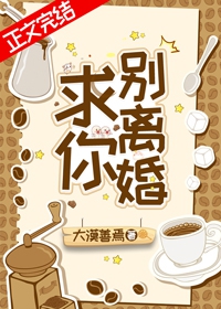 求你，别离婚！