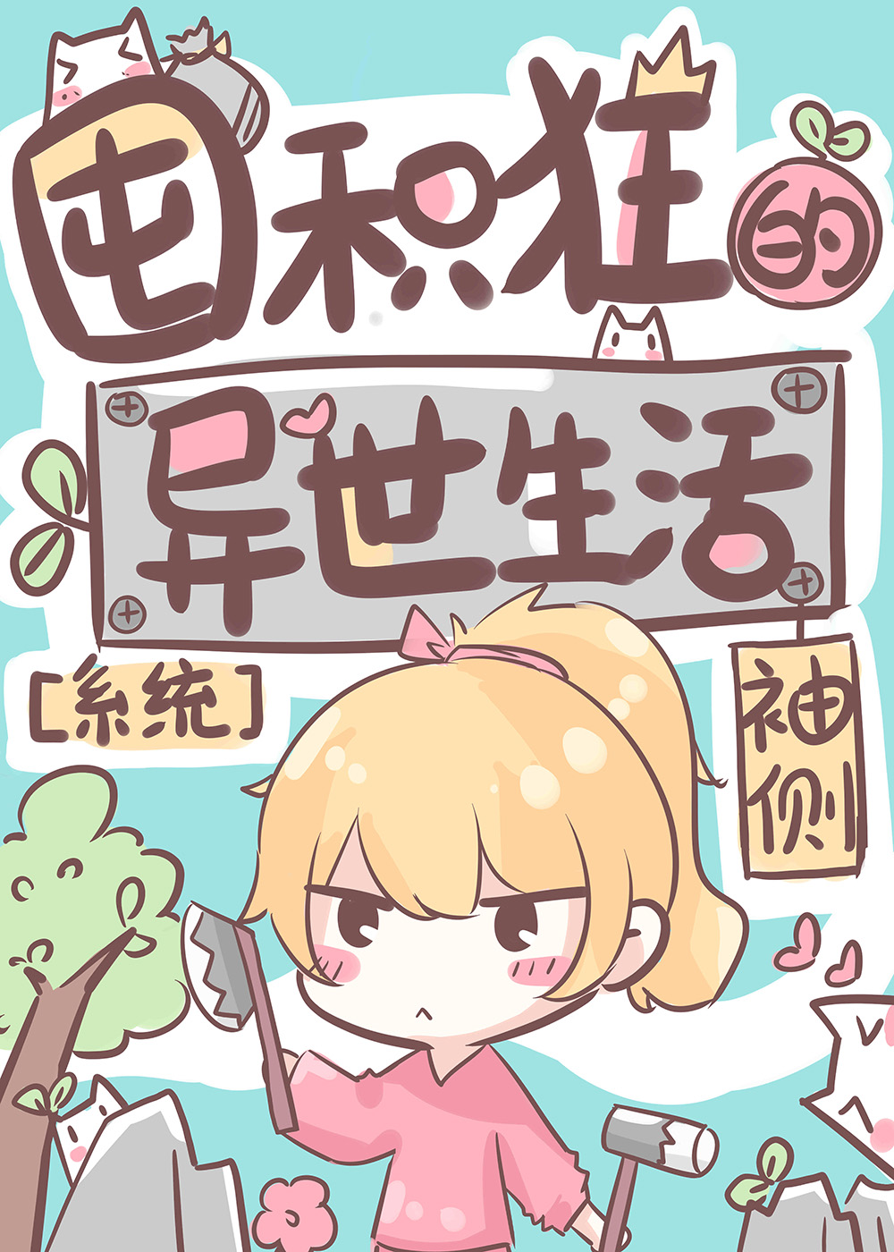 囤积狂的异世生活格格党