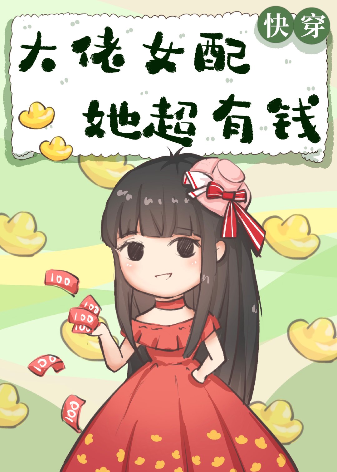 大佬女配她超有钱[快穿]徐小喵