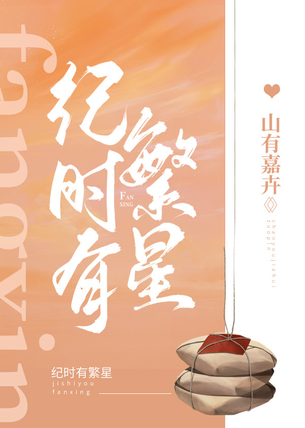 纪时有繁星山有嘉卉免费阅读