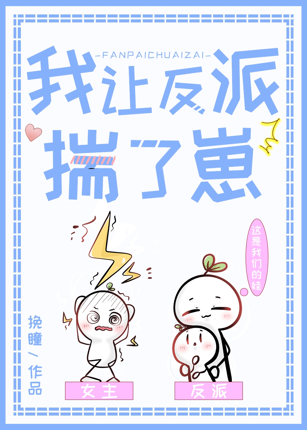 我让反派揣了崽崽笔趣阁