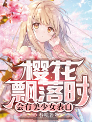 樱花飘落时会有美少女表白笔趣阁