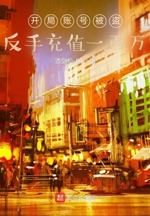 开局账号被盗反手充值一百万百度云
