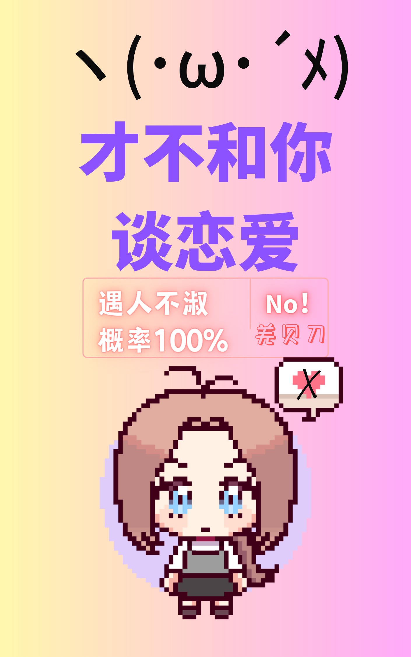 才不和你谈恋爱!